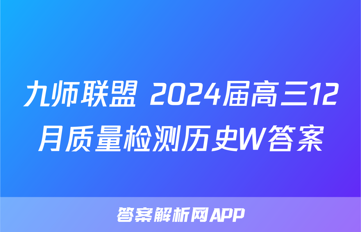 九师联盟 2024届高三12月质量检测历史W答案